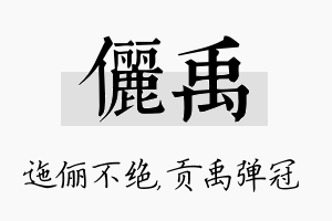 俪禹名字的寓意及含义