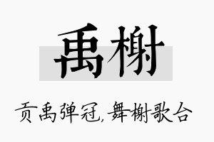 禹榭名字的寓意及含义