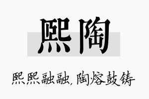 熙陶名字的寓意及含义