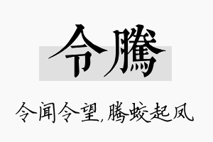 令腾名字的寓意及含义