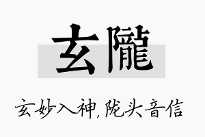 玄陇名字的寓意及含义