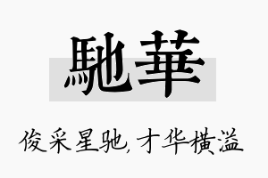 驰华名字的寓意及含义