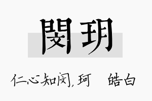 闵玥名字的寓意及含义