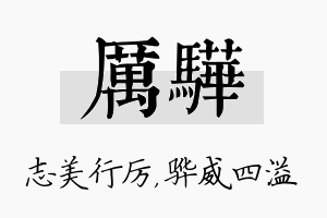 厉骅名字的寓意及含义