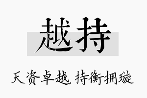 越持名字的寓意及含义