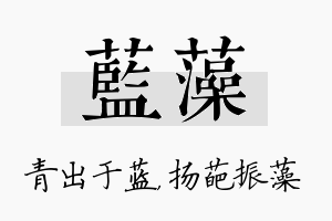 蓝藻名字的寓意及含义