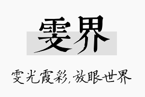 雯界名字的寓意及含义