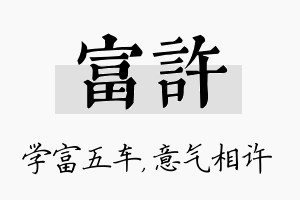 富许名字的寓意及含义