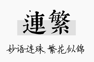 连繁名字的寓意及含义