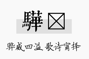 骅甯名字的寓意及含义