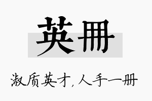 英册名字的寓意及含义