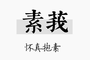 素莪名字的寓意及含义