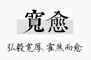 宽愈名字的寓意及含义