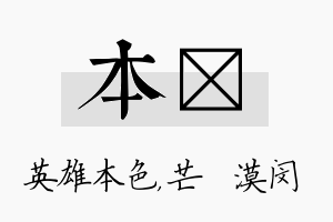 本芠名字的寓意及含义