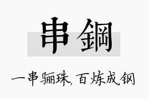 串钢名字的寓意及含义