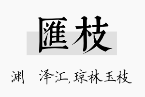 汇枝名字的寓意及含义