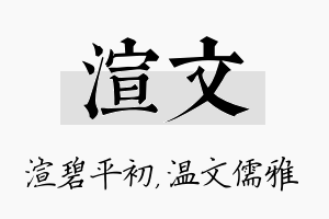 渲文名字的寓意及含义