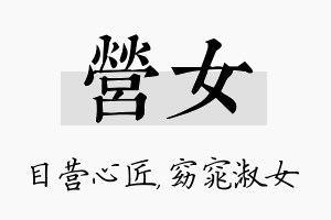 营女名字的寓意及含义