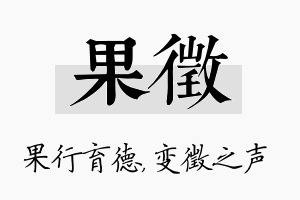 果徵名字的寓意及含义