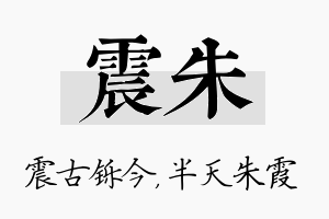 震朱名字的寓意及含义