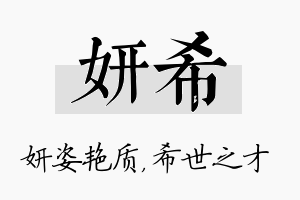 妍希名字的寓意及含义