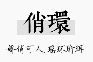 俏环名字的寓意及含义