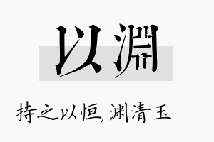 以渊名字的寓意及含义