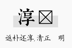 淳淏名字的寓意及含义