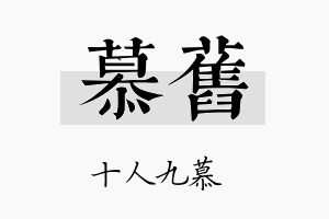 慕旧名字的寓意及含义