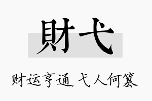 财弋名字的寓意及含义