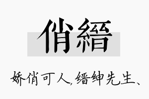 俏缙名字的寓意及含义