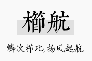 栉航名字的寓意及含义