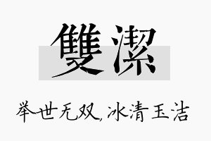 双洁名字的寓意及含义