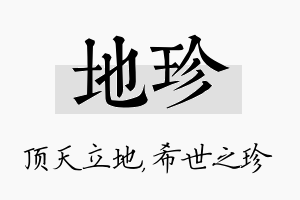 地珍名字的寓意及含义