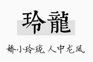 玲龙名字的寓意及含义