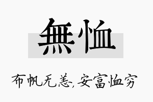 无恤名字的寓意及含义