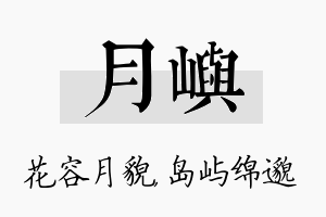 月屿名字的寓意及含义