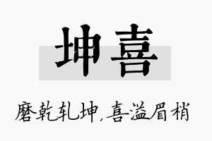 坤喜名字的寓意及含义