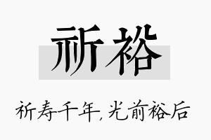 祈裕名字的寓意及含义