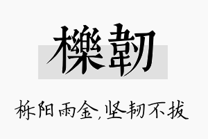 栎韧名字的寓意及含义