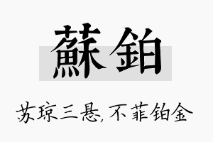 苏铂名字的寓意及含义