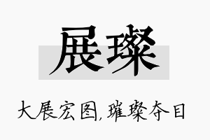 展璨名字的寓意及含义