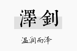 泽釗名字的寓意及含义