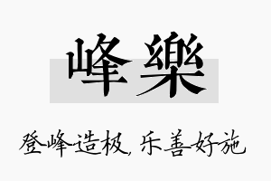 峰乐名字的寓意及含义