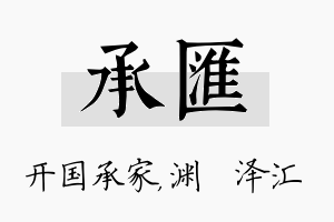 承汇名字的寓意及含义