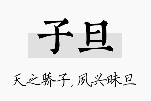 子旦名字的寓意及含义