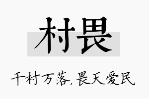 村畏名字的寓意及含义