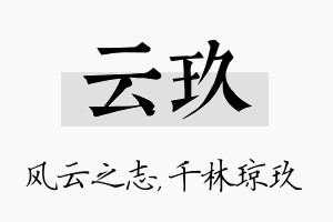 云玖名字的寓意及含义