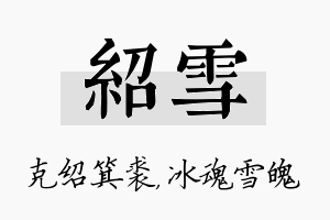 绍雪名字的寓意及含义