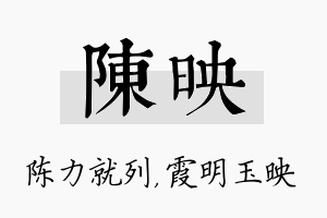 陈映名字的寓意及含义